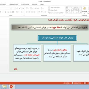پاورپوینت درس 5 جامعه شناسی پایه دهم جهان های اجتماعی