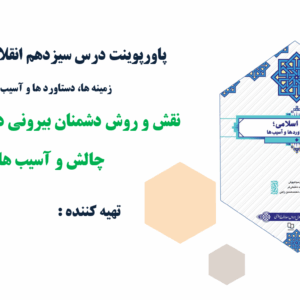 پاورپوینت درس سیزدهم انقلاب اسلامی؛زمینه ها، دستاورد ها و آسیب ها نقش و روش دشمنان بیرونی در شکل گیر