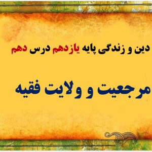 پاورپوینت درس دهم کتاب دین و زندگی پایه یازدهم تجربی و ریاضی