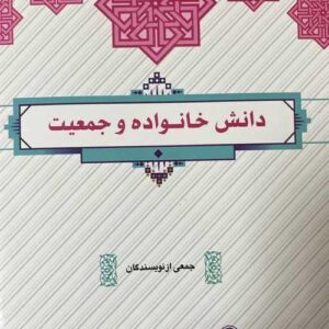 خلاصه کتاب دانش خانواده و جمعیت ویراست جدید جمعی از نویسندگان