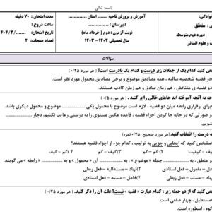 دانلود نمونه سوالات نوبت دوم منطق دهم انسانی