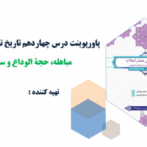 پاورپوینت درس چهاردهم تاریخ تحلیلی صدر اسلام مباهله، حجة الوداع و سپاه اسامه