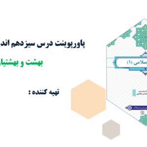 پاورپوینت درس سیزدهم اندیشه اسلامی(1) بهشت و بهشتیان