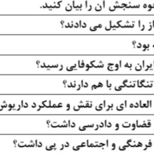 سوالات امتحانی جبرانی و شهریور تاریخ ۱ دهم انسانی