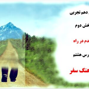 پاورپوینت درس هشتم کتاب دین و زندگی پایه دهم تجربی و ریاضی