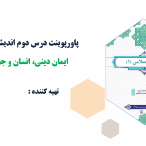 پاورپوینت درس دوم اندیشه اسلامی(1) ایمان دینی، انسان و جهان معاصر