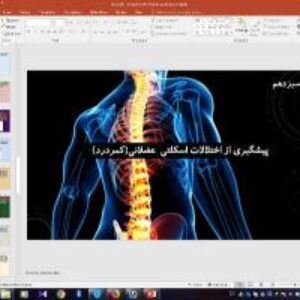 پاورپوینت درس سیزدهم سلامت و بهداشت دوازدهم پیشگیری از اختلالات اسکلتی-عضلانی(کمردرد)