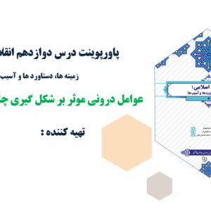 پاورپوینت درس دوازدهم انقلاب اسلامی؛ زمینه ها، دستاورد ها و آسیب ها عوامل درونی موثر بر شکل گیری چال