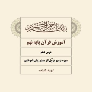 دانلود پاورپوینت درس دهم آموزش قرآن پایه نهم  - سوره نوح و مزملو از معلم زبان آموختیم