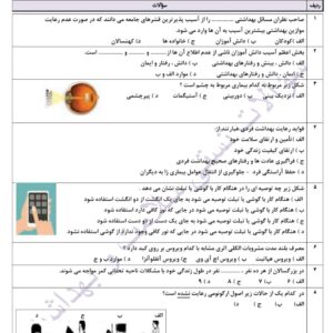 سوالات تستی کل کتاب سلامت و بهداشت