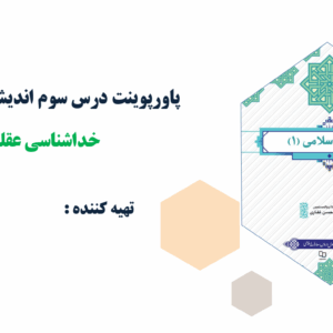 پاورپوینت درس سوم اندیشه اسلامی(1) خداشناسی عقلی