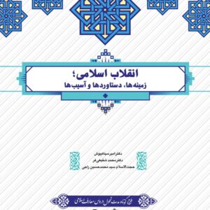 نمونه سوالات تستی کتاب انقلاب اسلامی(زمینه ها،دستاوردها و آسیب ها) دکتر امیر سیاهپوش