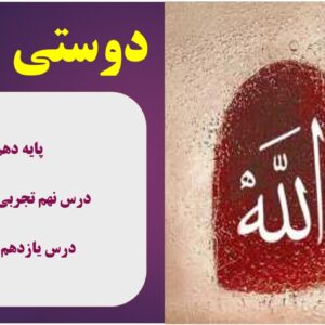پاورپوینت درس نهم کتاب دین و زندگی پایه دهم تجربی و ریاضی