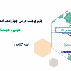 پاورپوینت درس چهاردهم اندیشه اسلامی(1) جهنم و جهنمیان