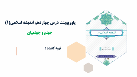 پاورپوینت درس چهاردهم اندیشه اسلامی(1) جهنم و جهنمیان