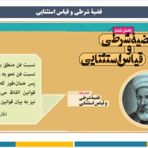 پاورپوینت درس نهم کتاب منطق  ـ پایه دهم علوم انسانی