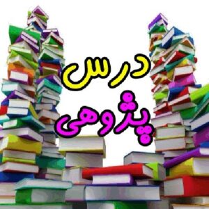 دانلود درس پژوهی تقارن درس ریاضی
