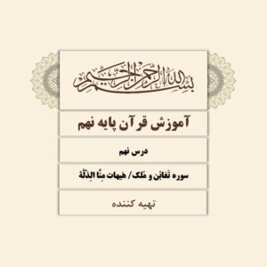 دانلود پاورپوینت درس نهم آموزش قرآن پایه نهم - سوره تغابن و ملک و هیهات منا الذله
