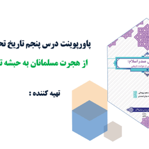 پاورپوینت درس پنجم تاریخ تحلیلی صدر اسلام از هجرت مسلمانان به حبشه تا هجرت به یثرب