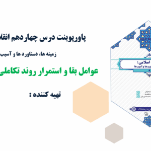 پاورپوینت درس چهاردهم انقلاب اسلامی؛زمینه ها، دستاورد ها و آسیب ها عوامل بقا و استمرار روند تکاملی ا
