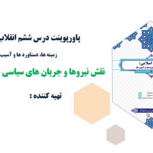 پاورپوینت درس ششم انقلاب اسلامی؛ زمینه ها، دستاورد ها و آسیب ها نقش نیروها و جریان های سیاسی در تحول