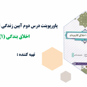 پاورپوینت درس دوم آیین زندگی ؛ اخلاق کاربردی اخلاق بندگی (۱)