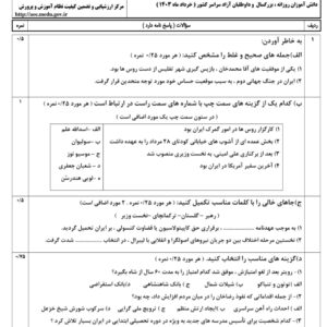 سوالات امتحانی شبه نهایی تاریخ معاصر ایران