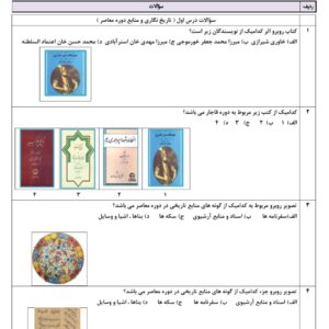 سوالات تستی طبقه بندی شده کتاب تاریخ ۳