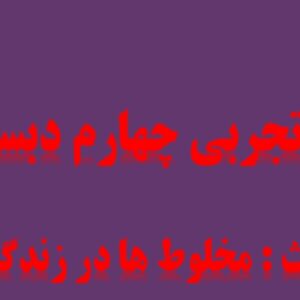پاورپوینت درس دوم علوم تجربی چهارم مخلوط ها در زندگی