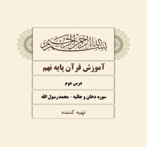 دانلود پاورپوینت درس دوم آموزش قرآن پایه نهم  - سوره دخان و جاثیه و محمد رسول الله