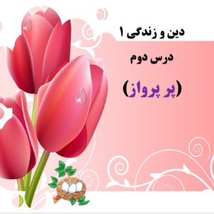 پاورپوینت درس دوم  کتاب دین و زندگی پایه دهم تجربی و ریاضی