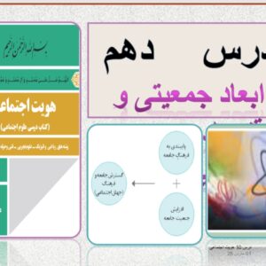 پاورپوینت آموزشی درس ۱۰ علوم اجتماعی ( هویت اجتماعی) ویژه پایه دوازدهم کلیه رشته ها
