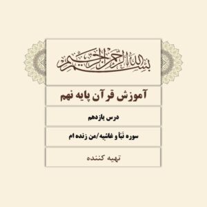 دانلود پاورپوینت درس یازدهم آموزش قرآن پایه نهم - سوره نبا و غاشیه و من زنده ام