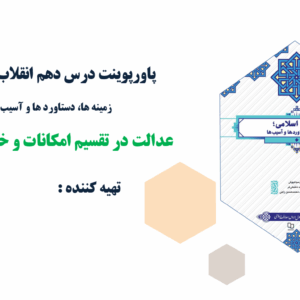 پاورپوینت درس دهم انقلاب اسلامی؛ زمینه ها، دستاورد ها و آسیب ها عدالت در تقسیم امکانات و خدمات کشور
