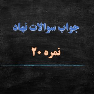 دانلود سوالات نهاد مبحث انقلاب های چپ و کمونیستی همراه با پاسخ