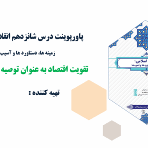پاورپوینت درس شانزدهم انقلاب اسلامی؛ زمینه ها، دستاورد ها و آسیب ها تقویت اقتصاد به عنوان توصیه آیند