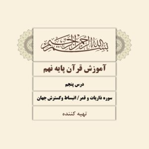 دانلود پاورپوینت درس پنجم آموزش قرآن پایه نهم - سوره ذاریات و قمر و انبساط و گسترش جهان