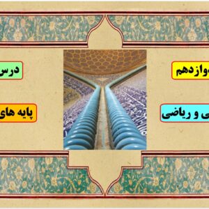 پاورپوینت درس نهم کتاب دین و زندگی پایه دوازدهم تجربی و ریاضی