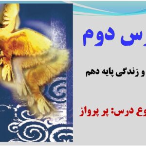 پاورپوینت درس دوم  کتاب دین و زندگی پایه دهم تجربی و ریاضی