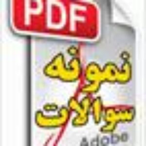 سوالات تستی آزمونicdl