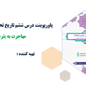پاورپوینت درس ششم تاریخ تحلیلی صدر اسلام مهاجرت به یثرب