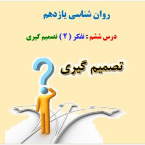 پاورپوینت درس ششم روان شناسی یازدهم انسانی