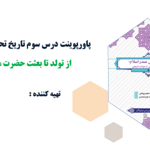 پاورپوینت درس سوم تاریخ تحلیلی صدر اسلام از تولد تا بعثت حضرت محمد(ص)