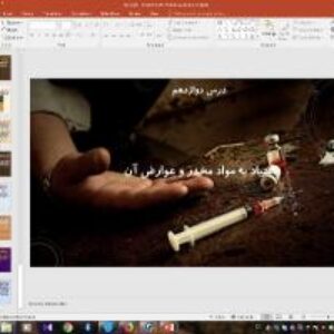 پاورپوینت درس دوازدهم سلامت و بهداشت دوازدهم اعتیاد به مواد مخدر و عوارض آن