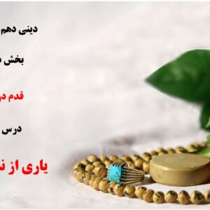 پاورپوینت درس دهم کتاب دین و زندگی پایه دهم تجربی و ریاضی