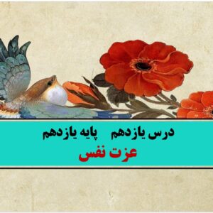 پاورپوینت درس یازدهم کتاب دین و زندگی پایه یازدهم تجربی و ریاضی