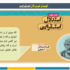 پاورپوینت درس پنجم کتاب منطق  ـ پایه دهم علوم انسانی