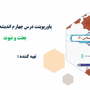 پاورپوینت درس چهارم اندیشه اسلامی(2) بعثت و نبوت