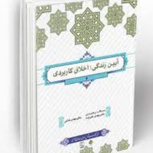 نمونه سوالات تستی کتاب آیین زندگی اخلاق کاربردی مهدی علیزاده .