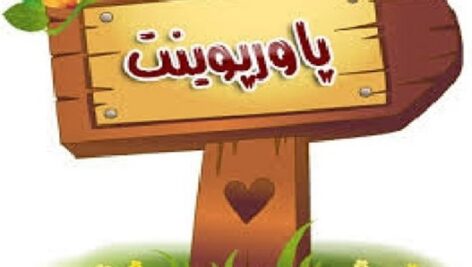 پاورپوینت بررسی انواع پاراپلژی سپاستیک و درمان